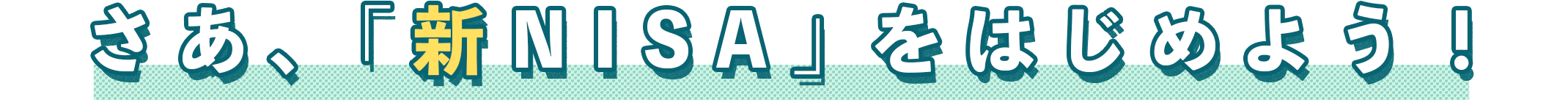 さあ、「新NISA」をはじめよう！